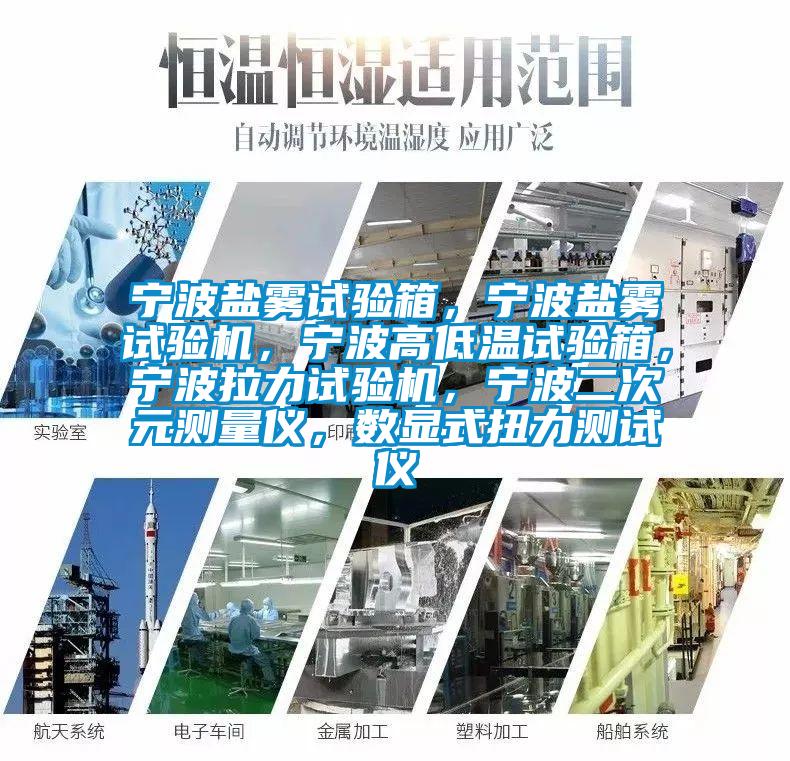 寧波鹽霧試驗箱，寧波鹽霧試驗機，寧波高低溫試驗箱，寧波拉力試驗機，寧波二次元測量儀，數(shù)顯式扭力測試儀