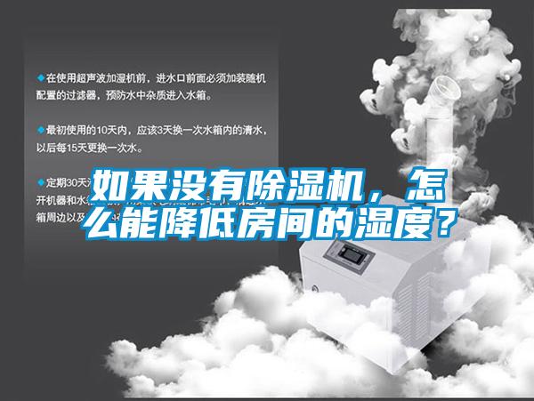 如果沒有除濕機(jī)，怎么能降低房間的濕度？