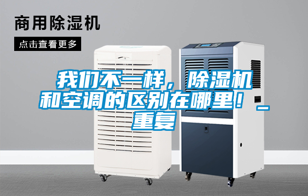 我們不一樣，除濕機(jī)和空調(diào)的區(qū)別在哪里！_重復(fù)