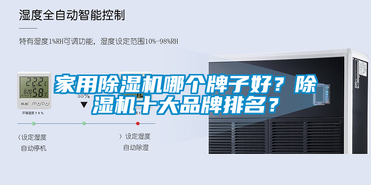 家用除濕機哪個牌子好？除濕機十大品牌排名？