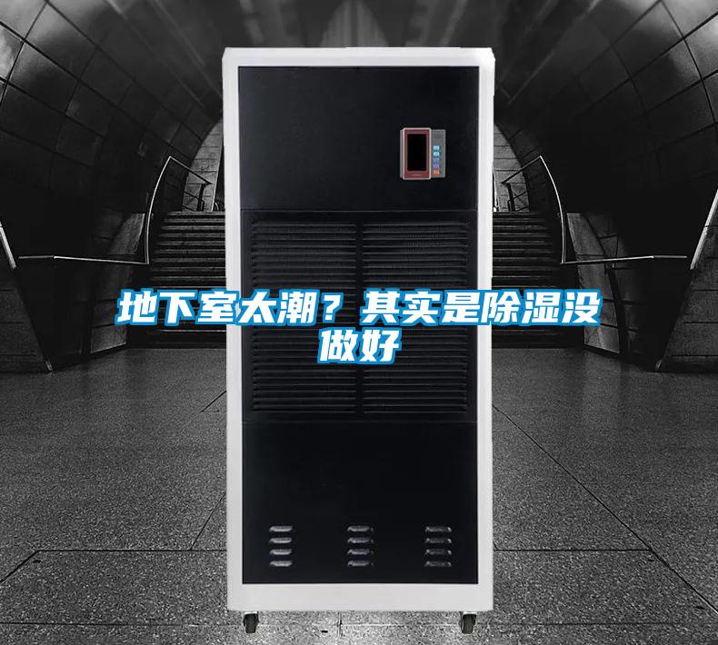 地下室太潮？其實(shí)是除濕沒做好