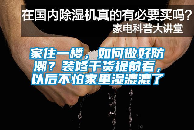 家住一樓，如何做好防潮？裝修干貨提前看，以后不怕家里濕漉漉了