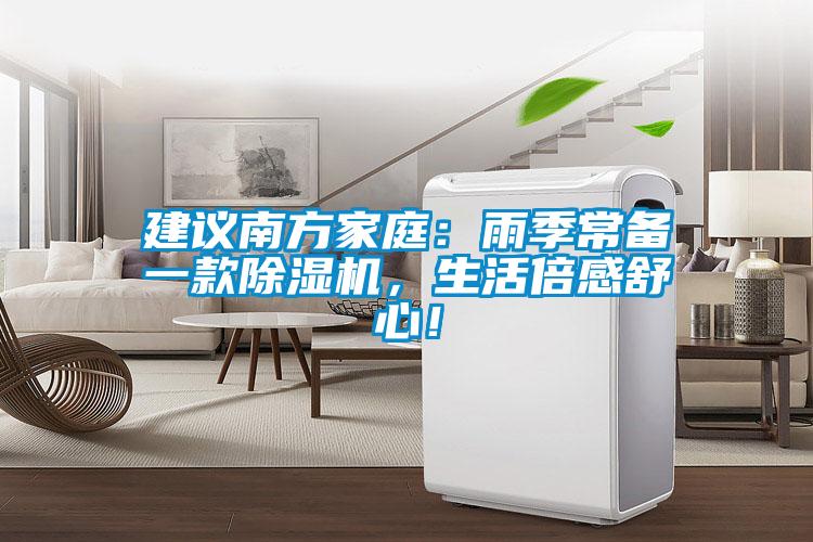 建議南方家庭：雨季常備一款除濕機(jī)，生活倍感舒心！