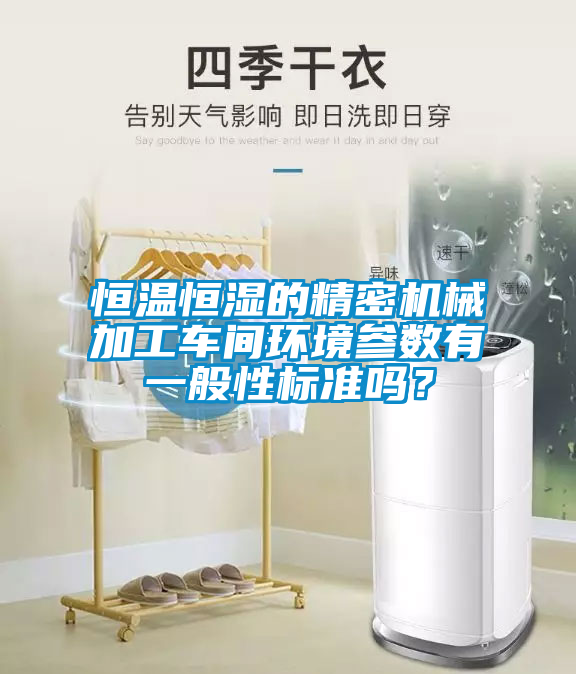 恒溫恒濕的精密機械加工車間環(huán)境參數(shù)有一般性標準嗎？