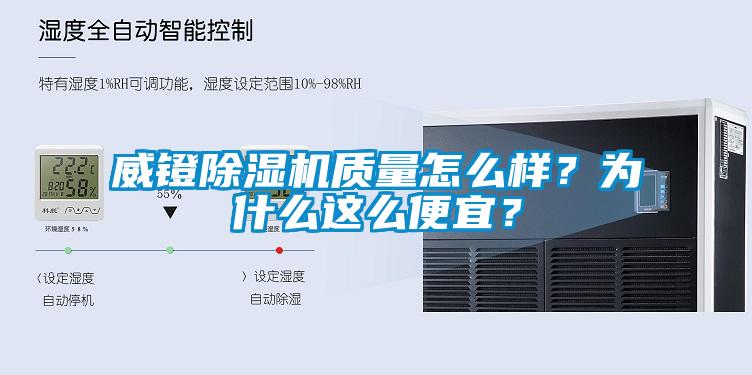 威鐙除濕機(jī)質(zhì)量怎么樣？為什么這么便宜？