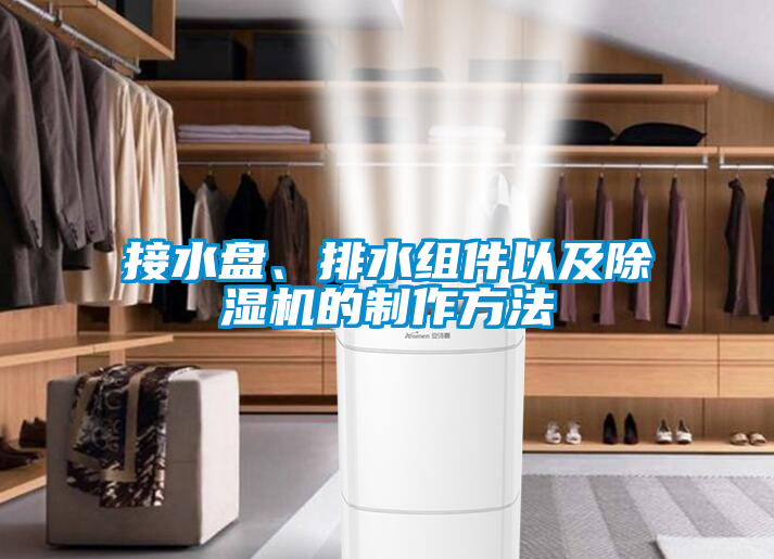 接水盤、排水組件以及除濕機(jī)的制作方法
