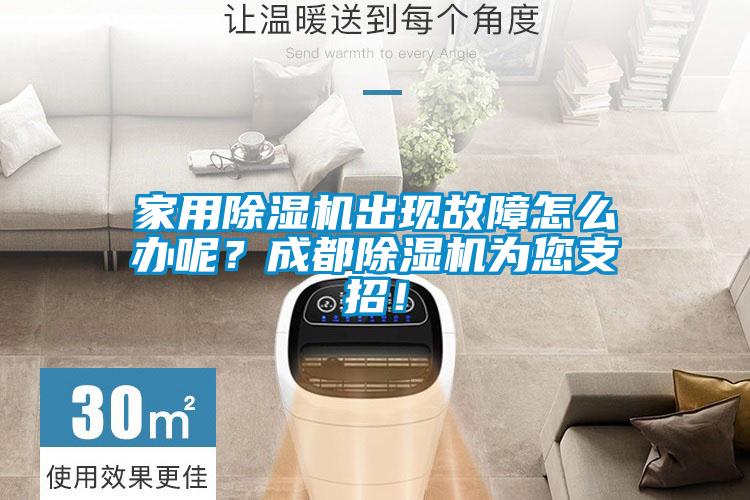 家用除濕機(jī)出現(xiàn)故障怎么辦呢？成都除濕機(jī)為您支招！