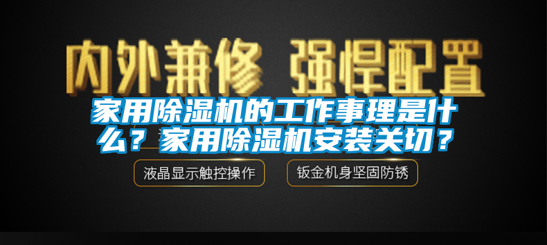 家用除濕機(jī)的工作事理是什么？家用除濕機(jī)安裝關(guān)切？