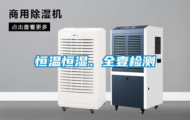 恒溫恒濕、全壹檢測