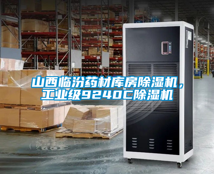 山西臨汾藥材庫房除濕機，工業(yè)級9240C除濕機