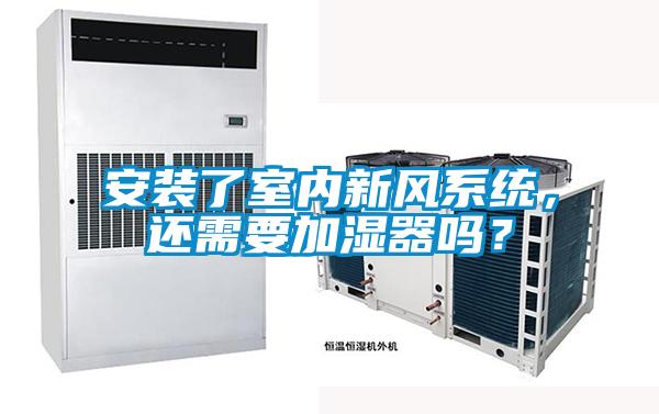 安裝了室內(nèi)新風(fēng)系統(tǒng)，還需要加濕器嗎？