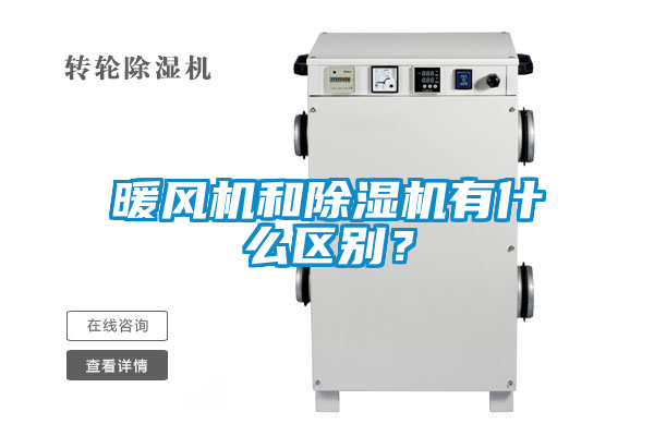 暖風(fēng)機(jī)和除濕機(jī)有什么區(qū)別？