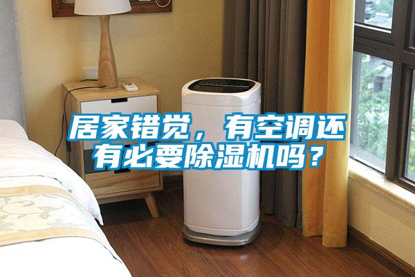 居家錯(cuò)覺(jué)，有空調(diào)還有必要除濕機(jī)嗎？