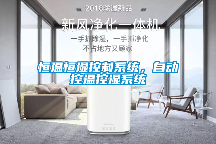 恒溫恒濕控制系統(tǒng)，自動控溫控濕系統(tǒng)