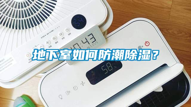 地下室如何防潮除濕？