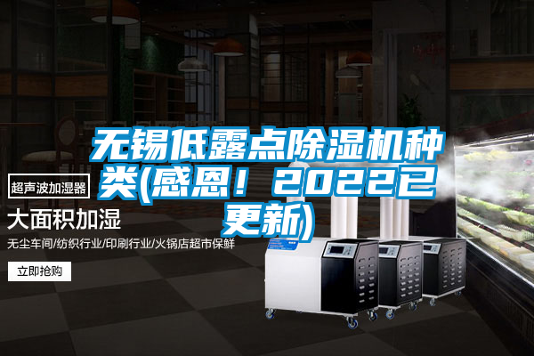 無錫低露點除濕機種類(感恩！2022已更新)