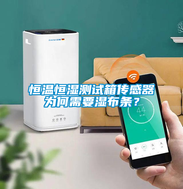 恒溫恒濕測試箱傳感器為何需要濕布條？