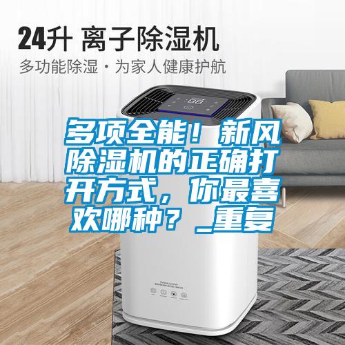 多項全能！新風(fēng)除濕機的正確打開方式，你最喜歡哪種？_重復(fù)