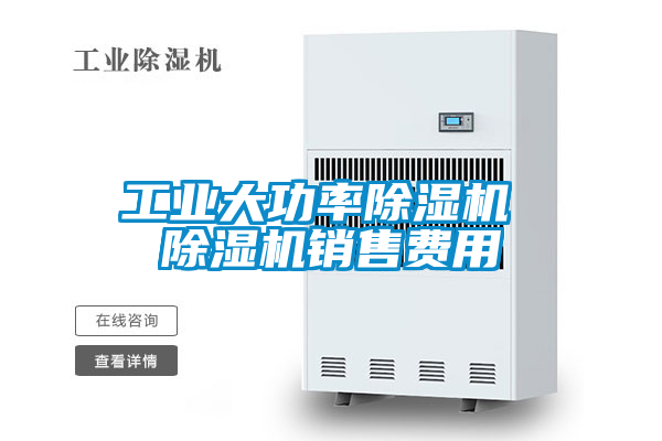 工業(yè)大功率除濕機(jī) 除濕機(jī)銷售費用