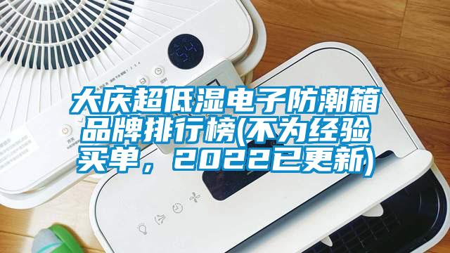 大慶超低濕電子防潮箱品牌排行榜(不為經(jīng)驗(yàn)買單，2022已更新)