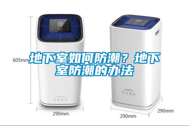 地下室如何防潮？地下室防潮的辦法