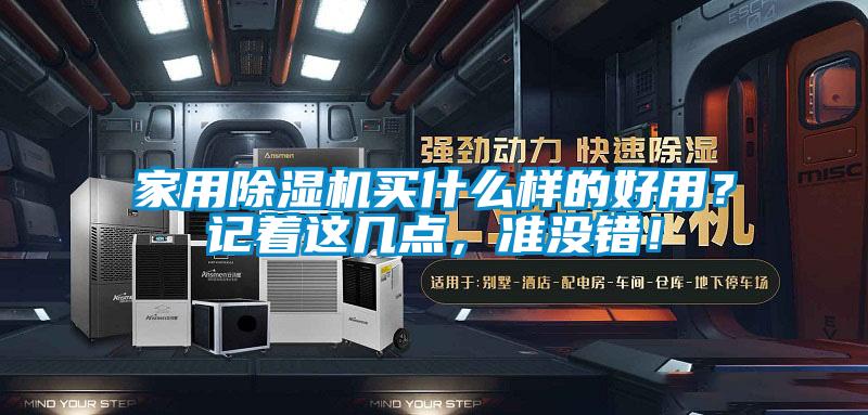 家用除濕機買什么樣的好用？記著這幾點，準(zhǔn)沒錯！