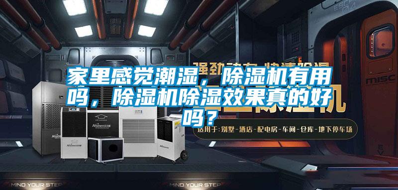家里感覺(jué)潮濕，除濕機(jī)有用嗎，除濕機(jī)除濕效果真的好嗎？