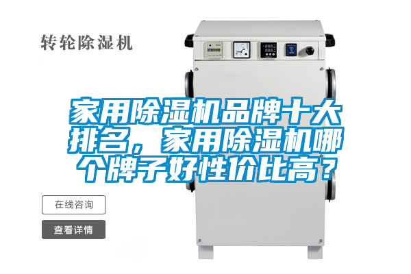 家用除濕機(jī)品牌十大排名，家用除濕機(jī)哪個(gè)牌子好性?xún)r(jià)比高？