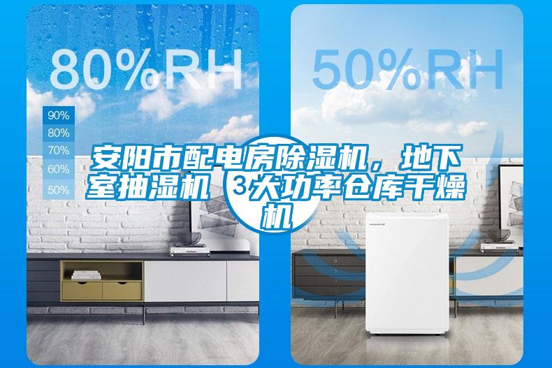 安陽(yáng)市配電房除濕機(jī)，地下室抽濕機(jī)  大功率倉(cāng)庫(kù)干燥機(jī)