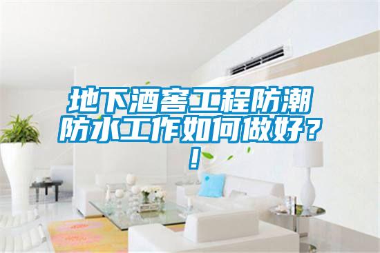 地下酒窖工程防潮防水工作如何做好？！