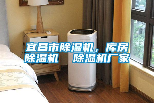 宜昌市除濕機，庫房除濕機  除濕機廠家