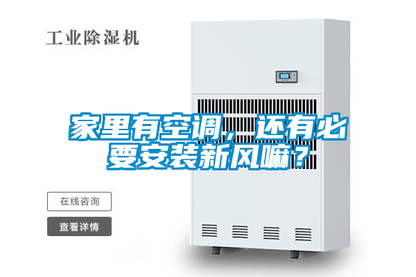 家里有空調(diào)，還有必要安裝新風(fēng)嘛？