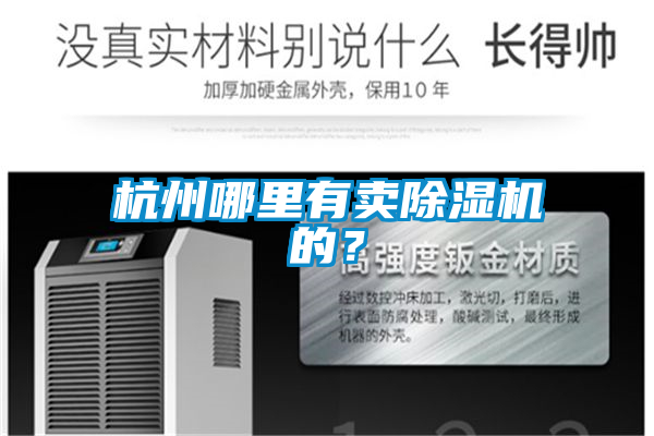 杭州哪里有賣除濕機(jī)的？