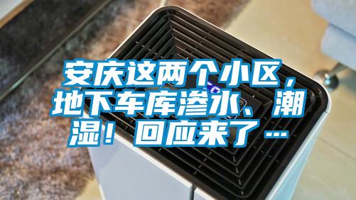 安慶這兩個小區(qū)，地下車庫滲水、潮濕！回應(yīng)來了…