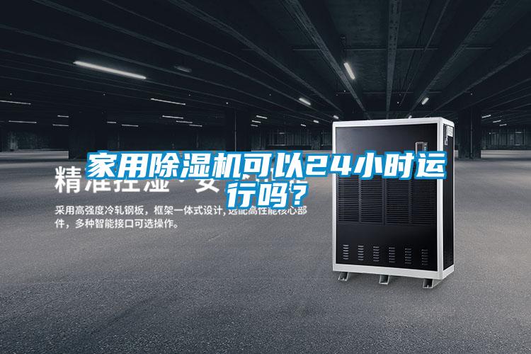 家用除濕機可以24小時運行嗎？
