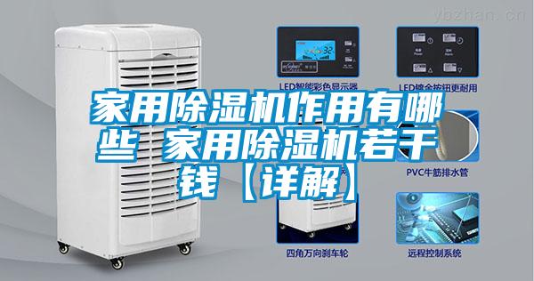 家用除濕機(jī)作用有哪些 家用除濕機(jī)若干錢(qián)【詳解】