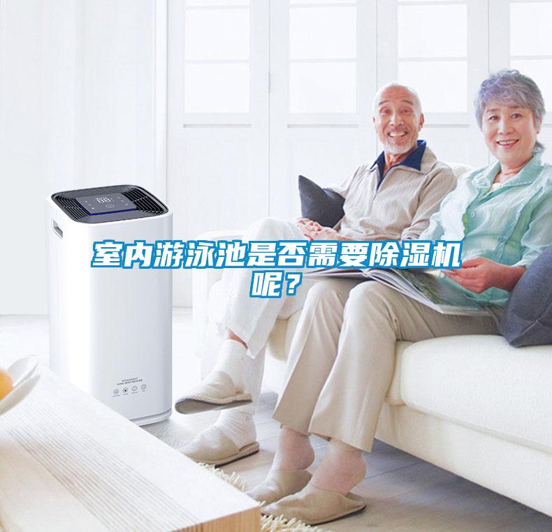 室內(nèi)游泳池是否需要除濕機呢？