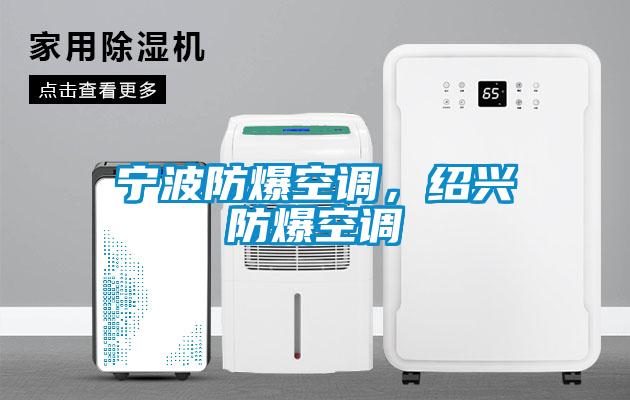 寧波防爆空調(diào)，紹興防爆空調(diào)