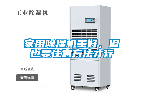 家用除濕機(jī)雖好，但也要注意方法才行