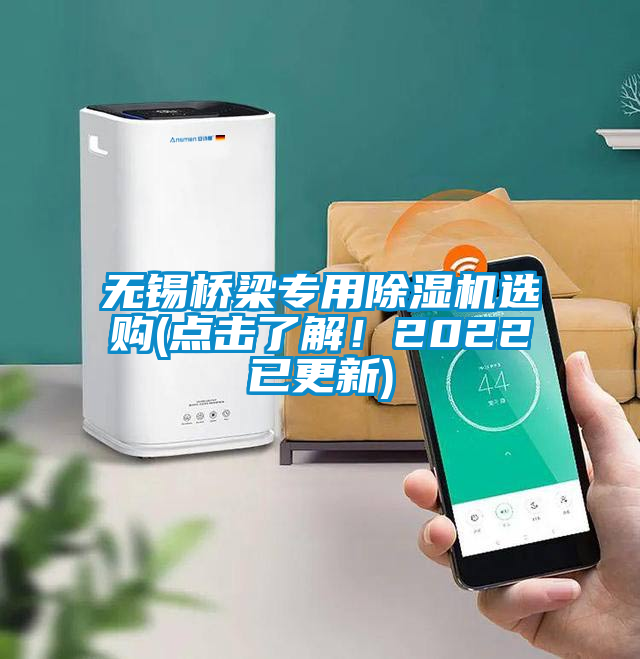 無錫橋梁專用除濕機選購(點擊了解！2022已更新)