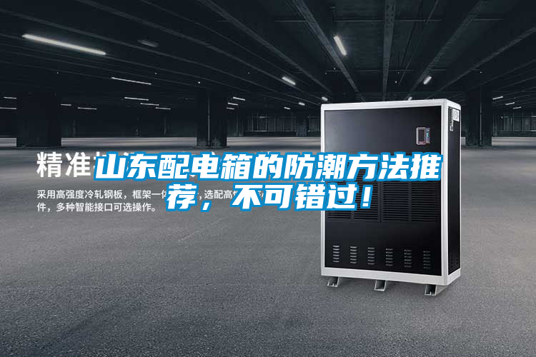 山東配電箱的防潮方法推薦，不可錯過！