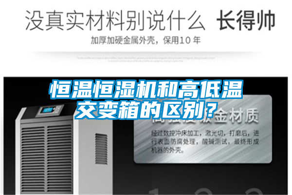 恒溫恒濕機(jī)和高低溫交變箱的區(qū)別？