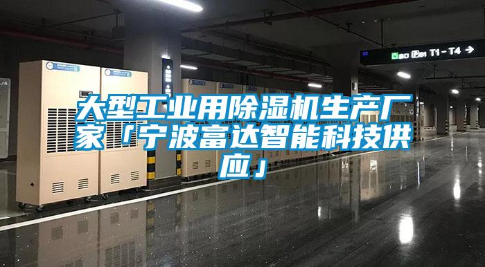 大型工業(yè)用除濕機生產(chǎn)廠家「寧波富達(dá)智能科技供應(yīng)」