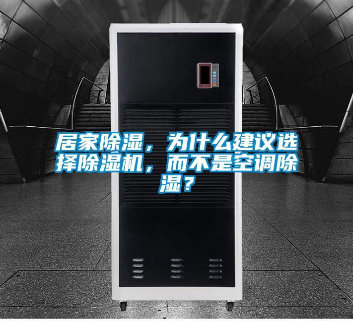 居家除濕，為什么建議選擇除濕機(jī)，而不是空調(diào)除濕？