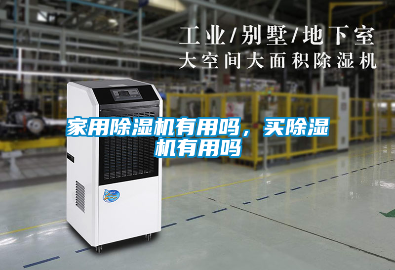 家用除濕機(jī)有用嗎，買(mǎi)除濕機(jī)有用嗎
