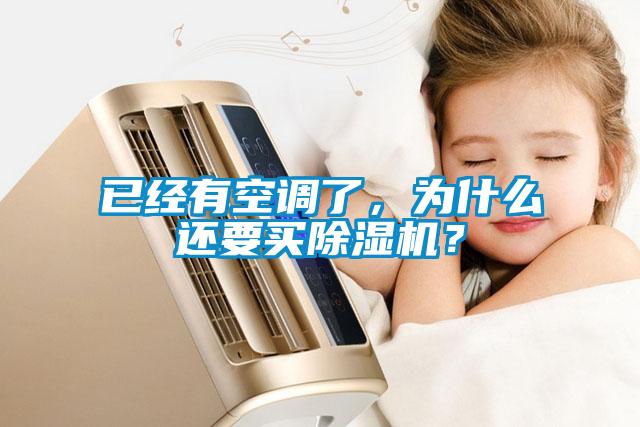 已經(jīng)有空調(diào)了，為什么還要買除濕機(jī)？