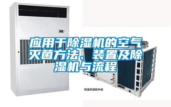 應(yīng)用于除濕機的空氣滅菌方法、裝置及除濕機與流程