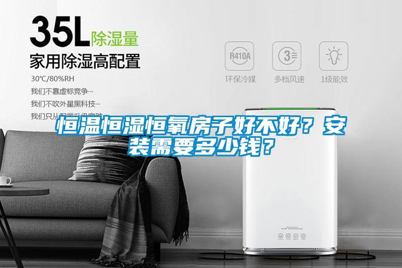 恒溫恒濕恒氧房子好不好？安裝需要多少錢？