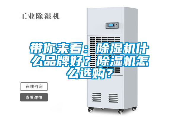 帶你來(lái)看：除濕機(jī)什么品牌好？除濕機(jī)怎么選購(gòu)？