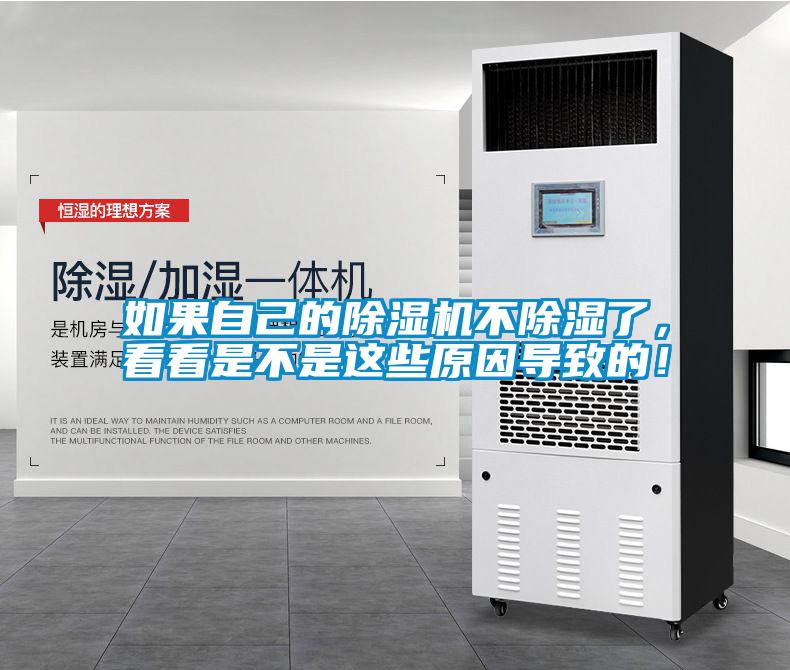 如果自己的除濕機(jī)不除濕了，看看是不是這些原因?qū)е碌模?/></p>
						    <p style=